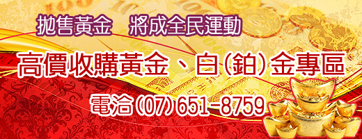 高價收購黃金、白(鉑)金專區