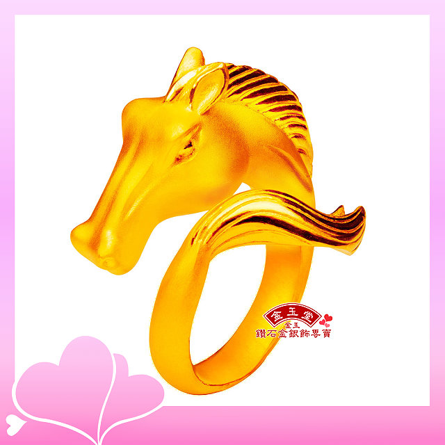 萬馬奔騰~黃金戒指 萬馬奔騰~黃金戒指